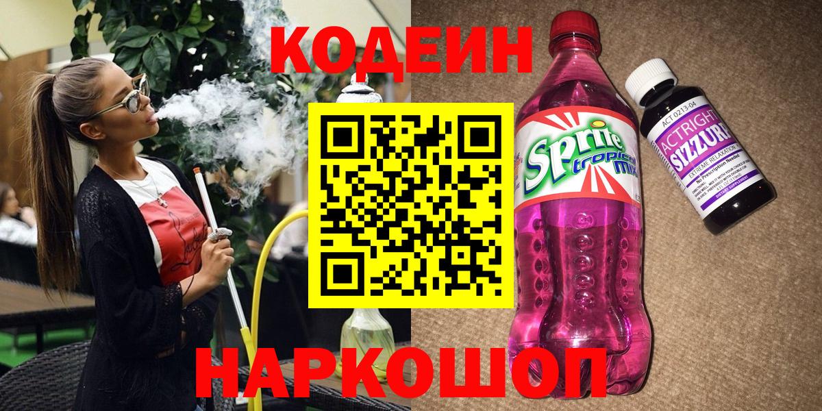 Кодеин напиток Lean (лин)  Вход с VPN  Первоуральск  Кодеин напиток Lean (лин) 